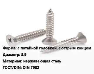 Саморез с потайной головкой, с острым концом D=3.9 нержавеющая сталь ГОСТ: DIN 7982